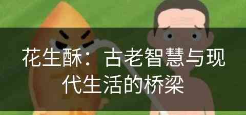 花生酥：古老智慧与现代生活的桥梁